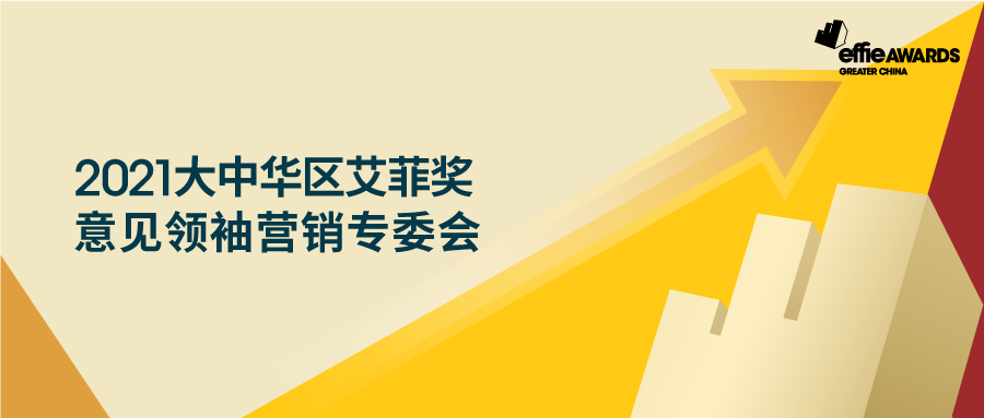 预见营销新趋势，2021大中华区艾菲意见领袖营销专委会成功举行