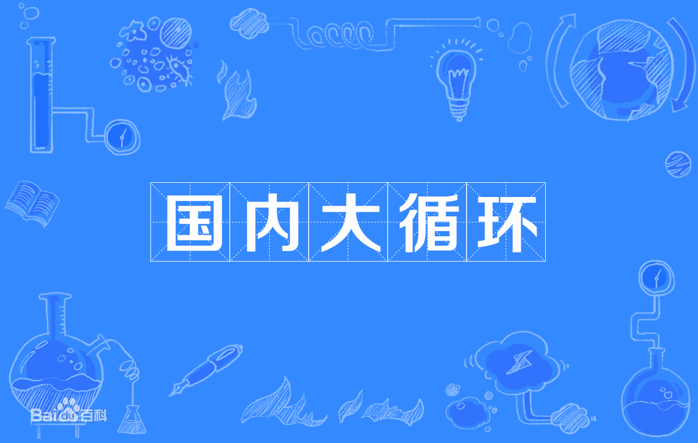 觀云長|十四五政策解讀 電商行業該何去何從？