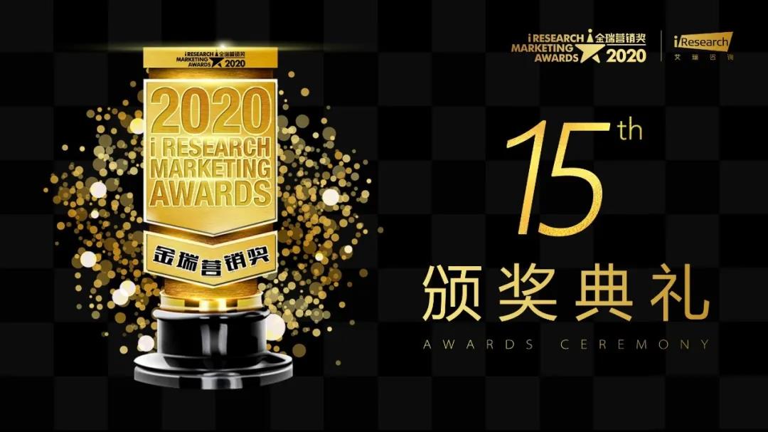 造新营销荣获2020金瑞营销奖“最佳社会化营销奖”