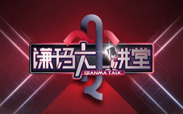 QM大講堂，知無不Talk