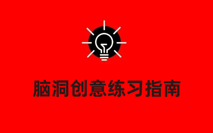 文案人脑洞创意练习指南，10种训练方法