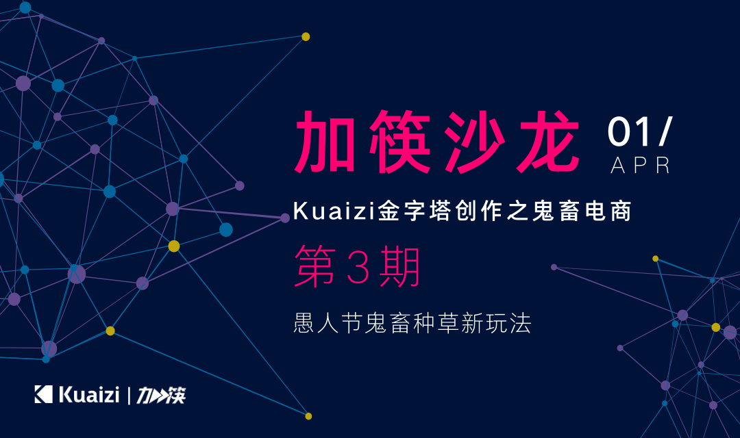 「加筷」沙龍第3期「Kuaizi金字塔創作之鬼畜電商」現正火熱報名！