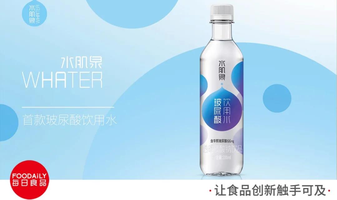 首發 | 華熙生物推出國內首款玻尿酸飲用水“水肌泉”，玻尿酸應用再辟新賽道