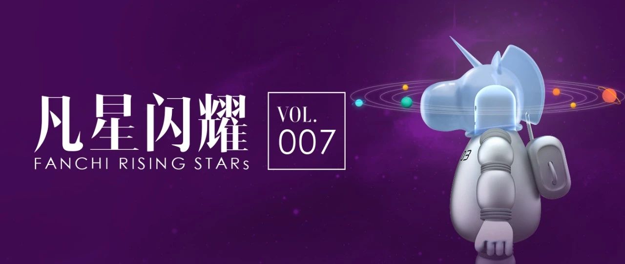 凡星闪耀 第7期 | 星闪照亮新征程