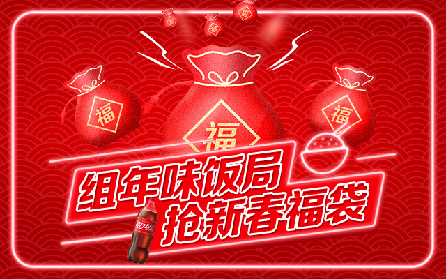 用互联网裂变思维，开启可口可乐2021年新春年味饭局！