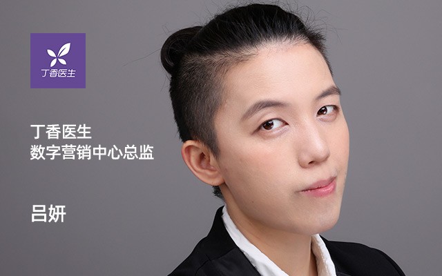 专访吕妍：从3人到200人，她在丁香医生建立起一家“营销公司”