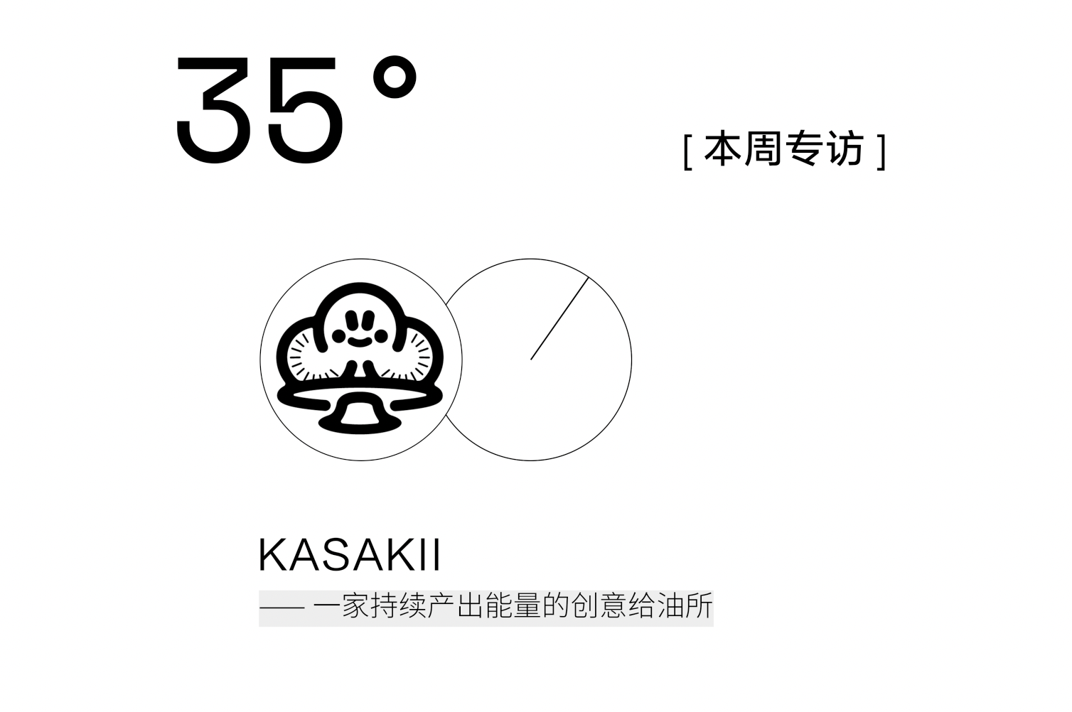 KASAKII：用设计创造反差感的创意团队，总能切中年轻人的幽默点