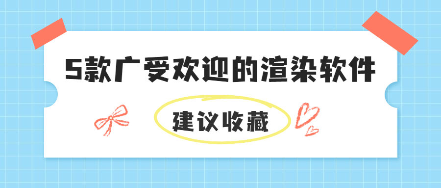 【瑞云知道】-5款广受欢迎的渲染软件