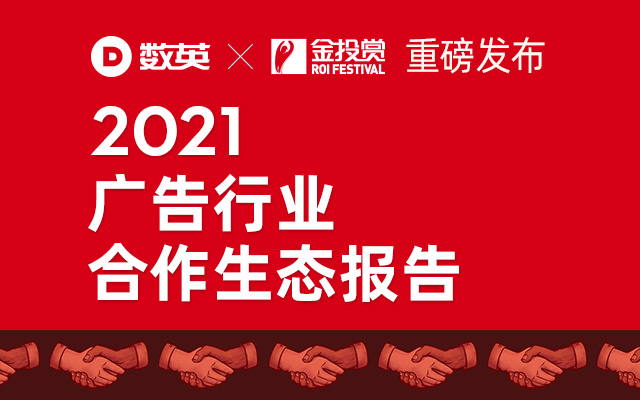 重磅《2021中国广告业合作生态报告》，关于比稿/价格/付款等