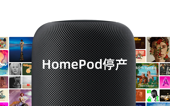 卖不动即将停产，HomePod为何会失败？