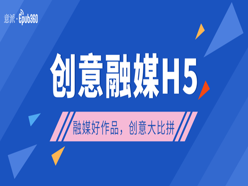 意派Epub360丨创意融媒H5，看点十足！