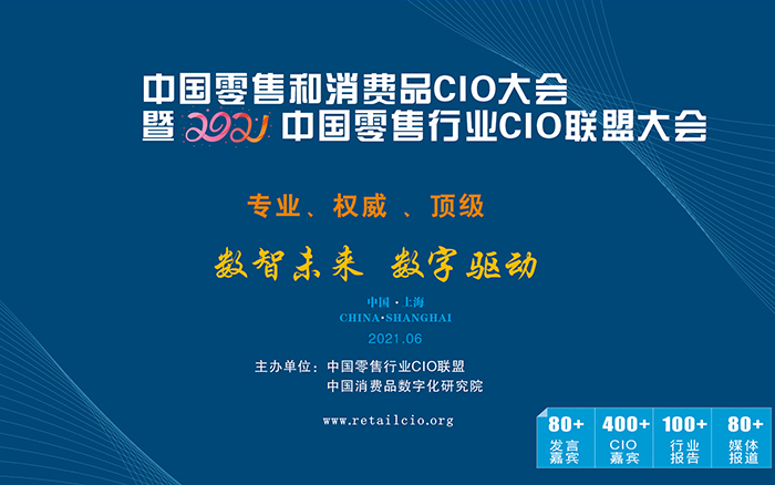 中国零售和消费品CIO大会暨2021中国零售行业CIO联盟大会