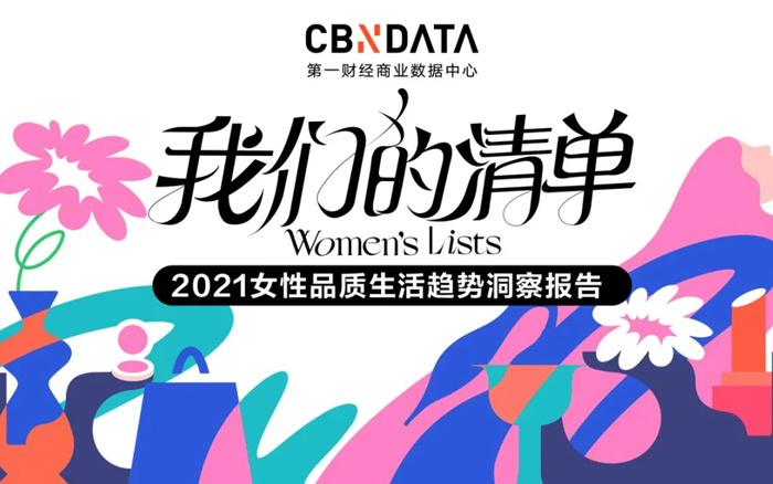 《2021女性品质生活趋势洞察报告》发布，为自己而美【附下载】