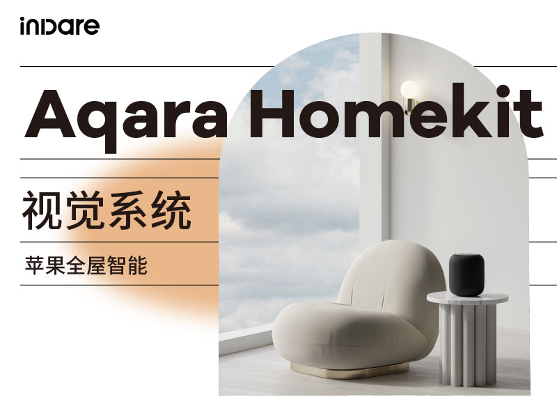 绿米联创 ✖ inDare | Aqara Homekit 视觉系统设计