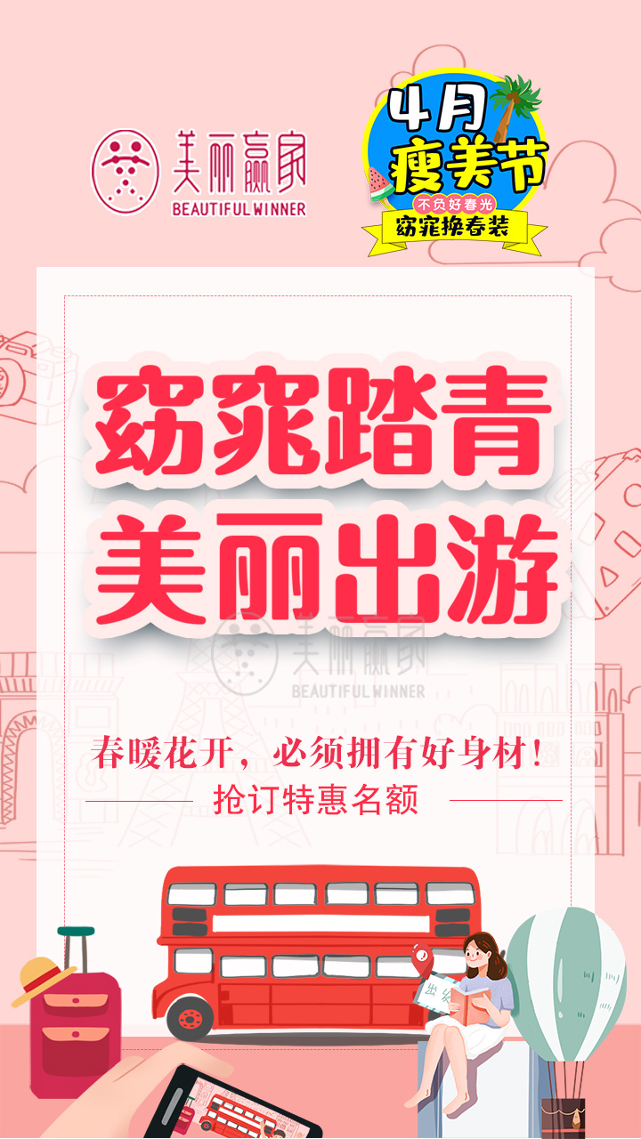 4月减重正当时 美丽赢家瘦美节 让你不负好春光