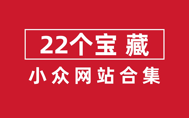 22个宝藏小众网站，带你看见更大的创意世界