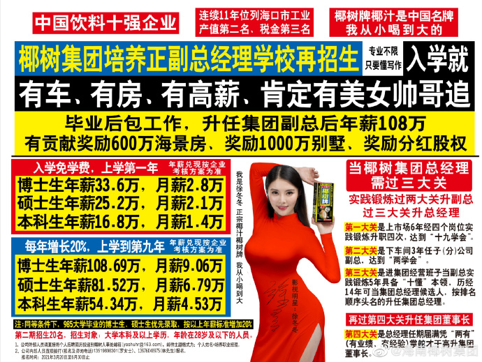 椰树椰汁招生广告，又双叒叕涉嫌违法？！