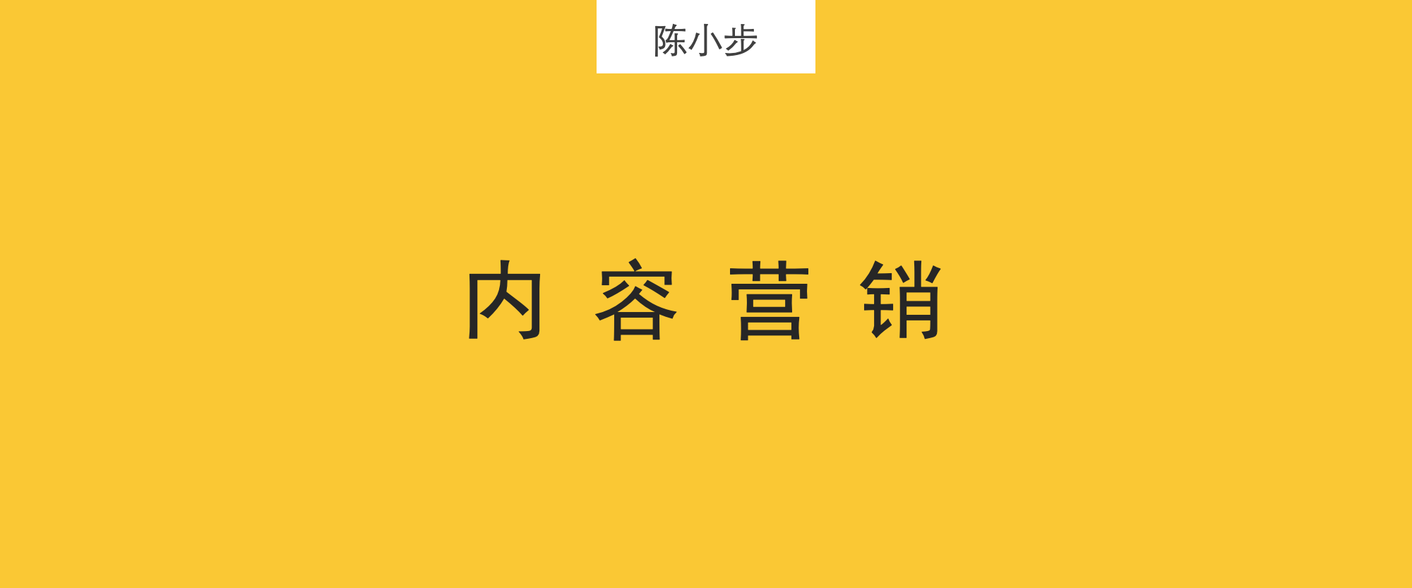 TOB企业如何做好内容营销？