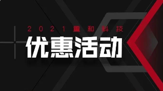 重磅｜共克时艰第二期-2021重和科技优惠巨献