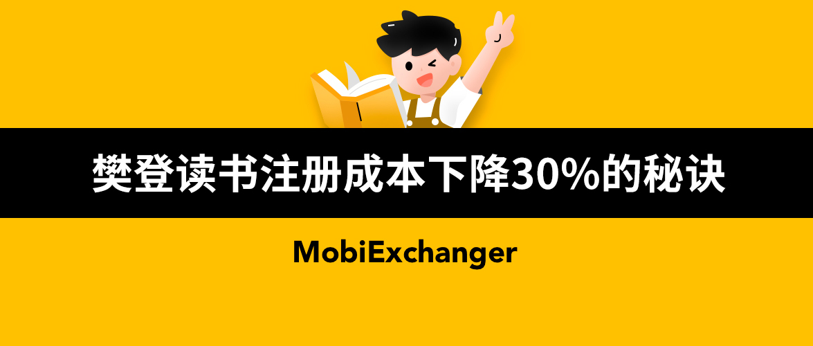 注册成本下降30%的秘诀？看看樊登读书怎么做