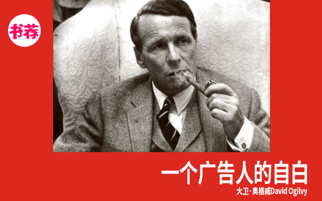 83条金句+精华思维导图，《一个广告人的自白》全书干货扫描！