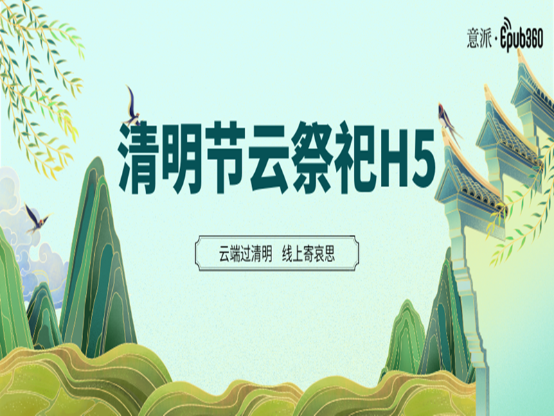 意派Epub360丨【云祭祀H5】云端过清明，线上寄哀思