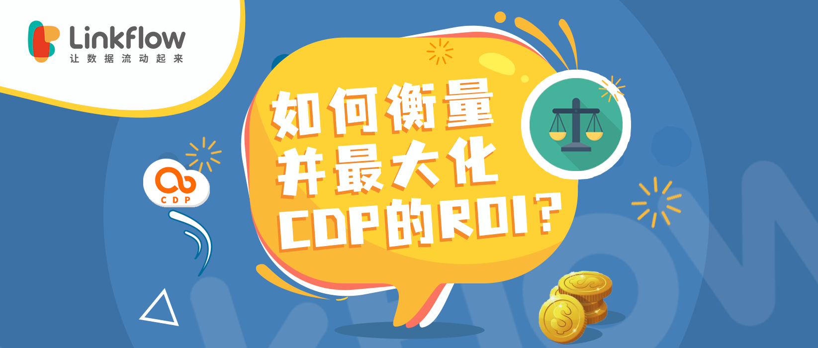 以终为始：如何衡量并最大化CDP的ROI？