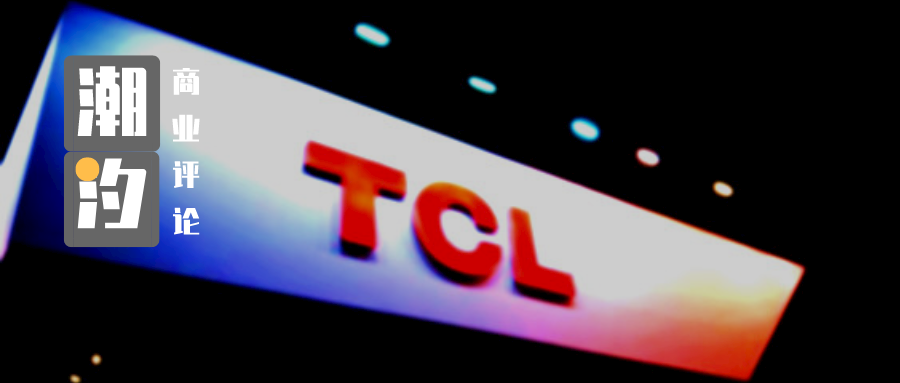 TCL:华丽转身还是跳入“火坑”？