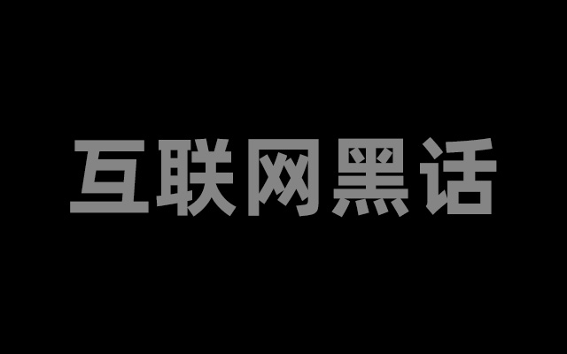 互联网黑话是历史进步的标志