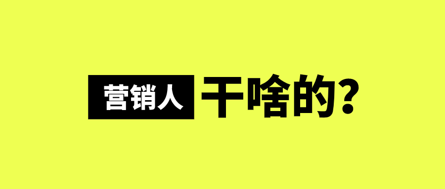 宿言：营销人到底是干啥的！？