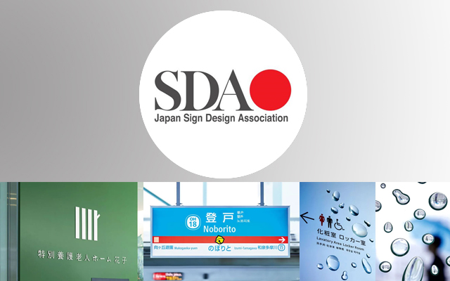导视设计也能玩出花，看看日本 SDA Award 的六个获奖案例