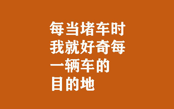 广告人的诗：比起辛辣戳心，我更愿治愈你疲惫身心