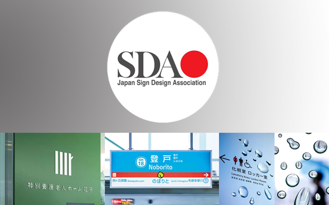 导视设计也能玩出花，看看日本 SDA Award 的六个获奖案例
