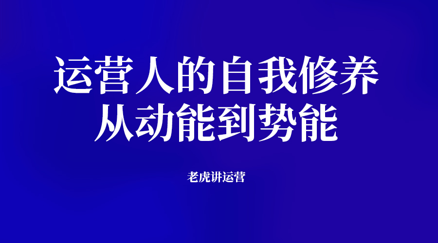 运营人的自我修养：从动能到势能