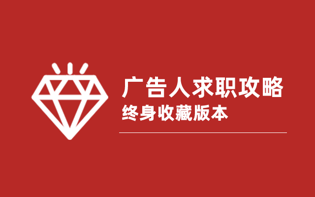 宝藏求职攻略来了！30+头部广告公司手把手教你写简历/面试/加技能