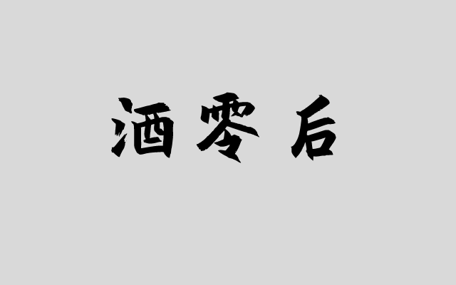 中国什么地方的年轻人最能喝？