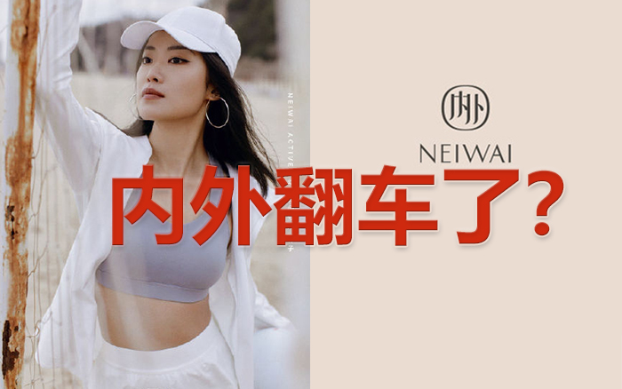 一直做女性价值营销的NEIWAI内外也“翻车”了