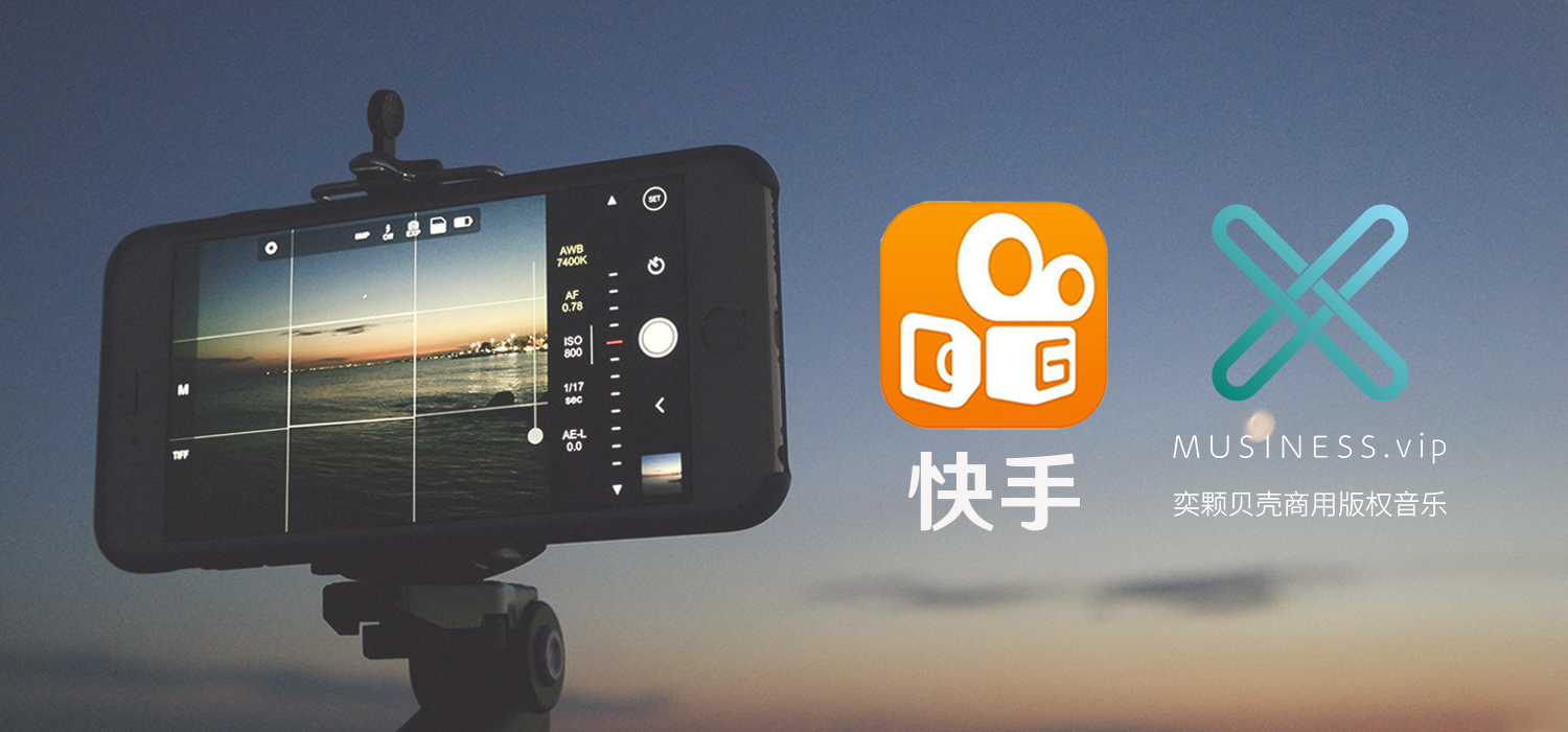 MUSINESS商用版权音乐与快手共推直播短视频音乐正版化