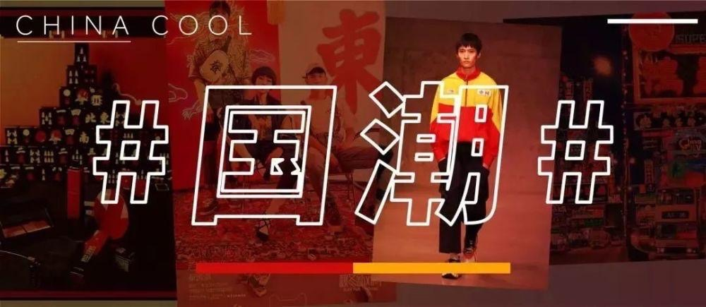 國潮再開窗口時間，李寧、美邦、森馬要超車了嗎？