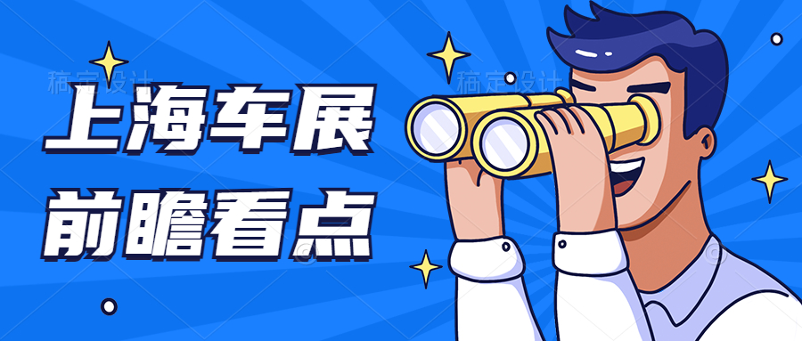 2021上海車展看點前瞻，這些品牌已經提前動起來了！