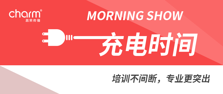 Morning Show充电时间 | 培训不间断，专业更突出