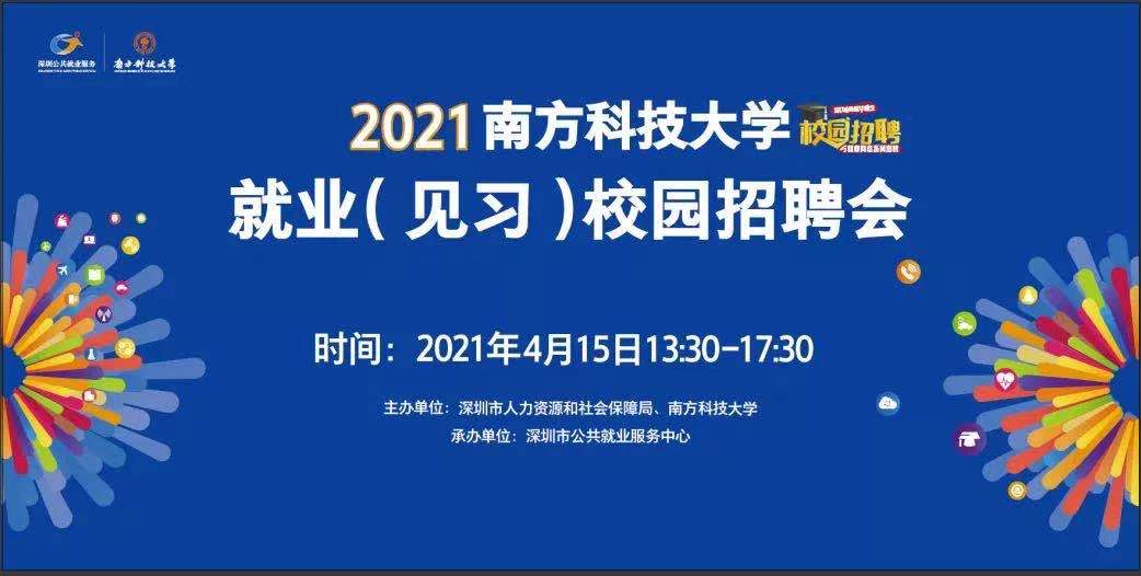 2021年南方科技大学 就业（见习）校园招聘会