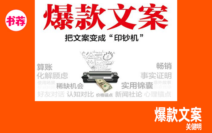 文案怎么写才有销售力？书《爆款文案》有4大法则、18种写法！