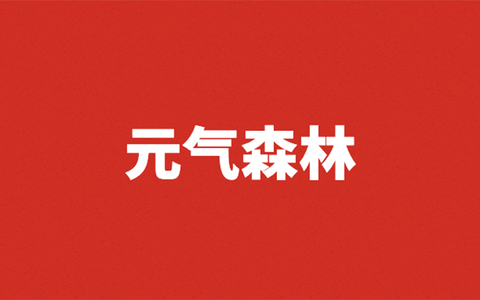 元气森林的「道歉」是不是一次好的公关？