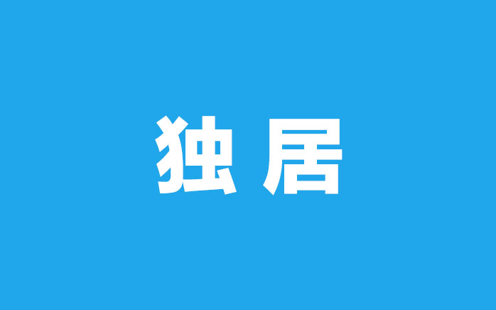 年轻人独居上瘾，但也怕死了没人知道