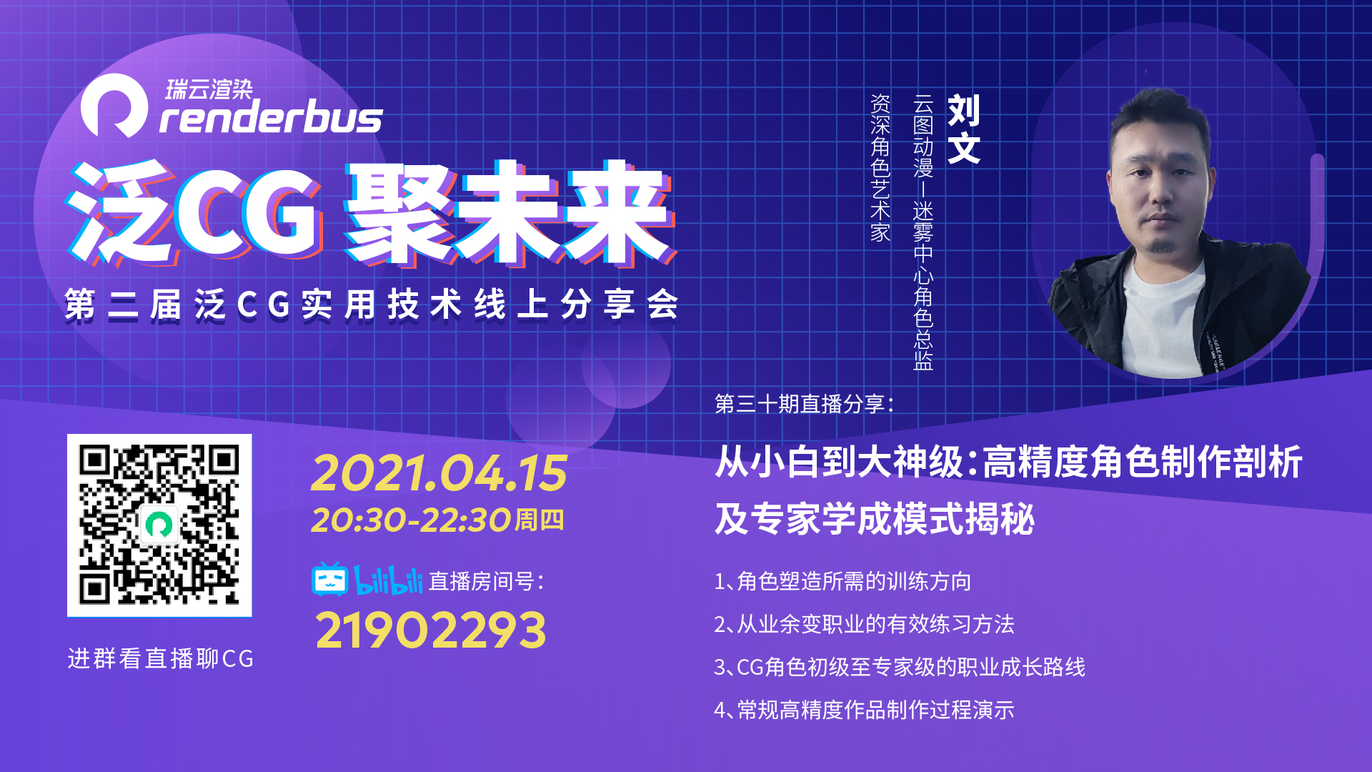 【直播预告】从小白到大神级：高精度角色制作剖析及专家学成模式揭秘