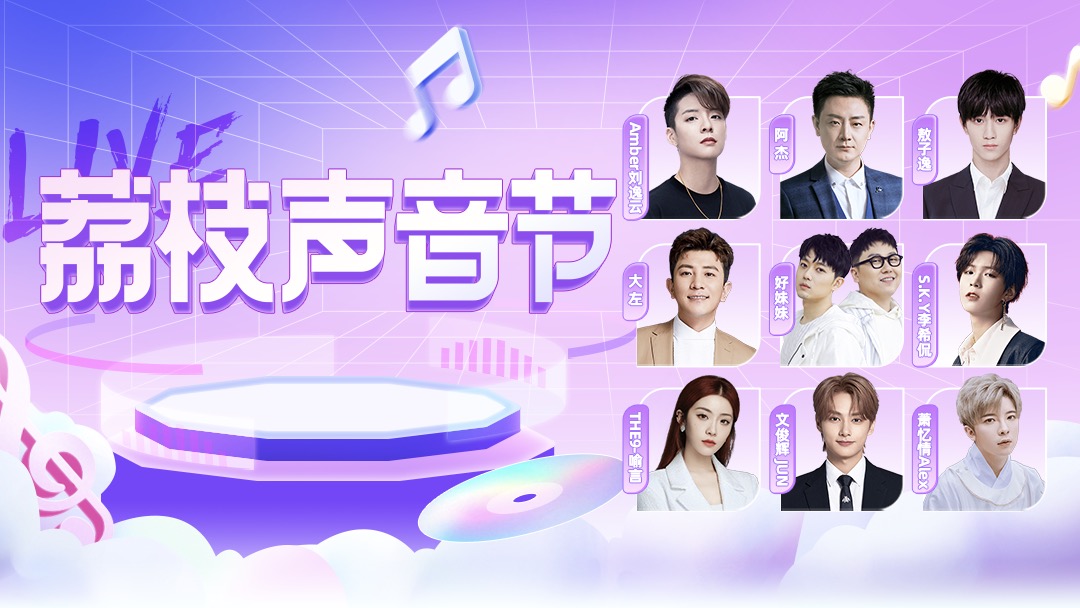 这届00后涌入荔枝声音节，背后有何逻辑？