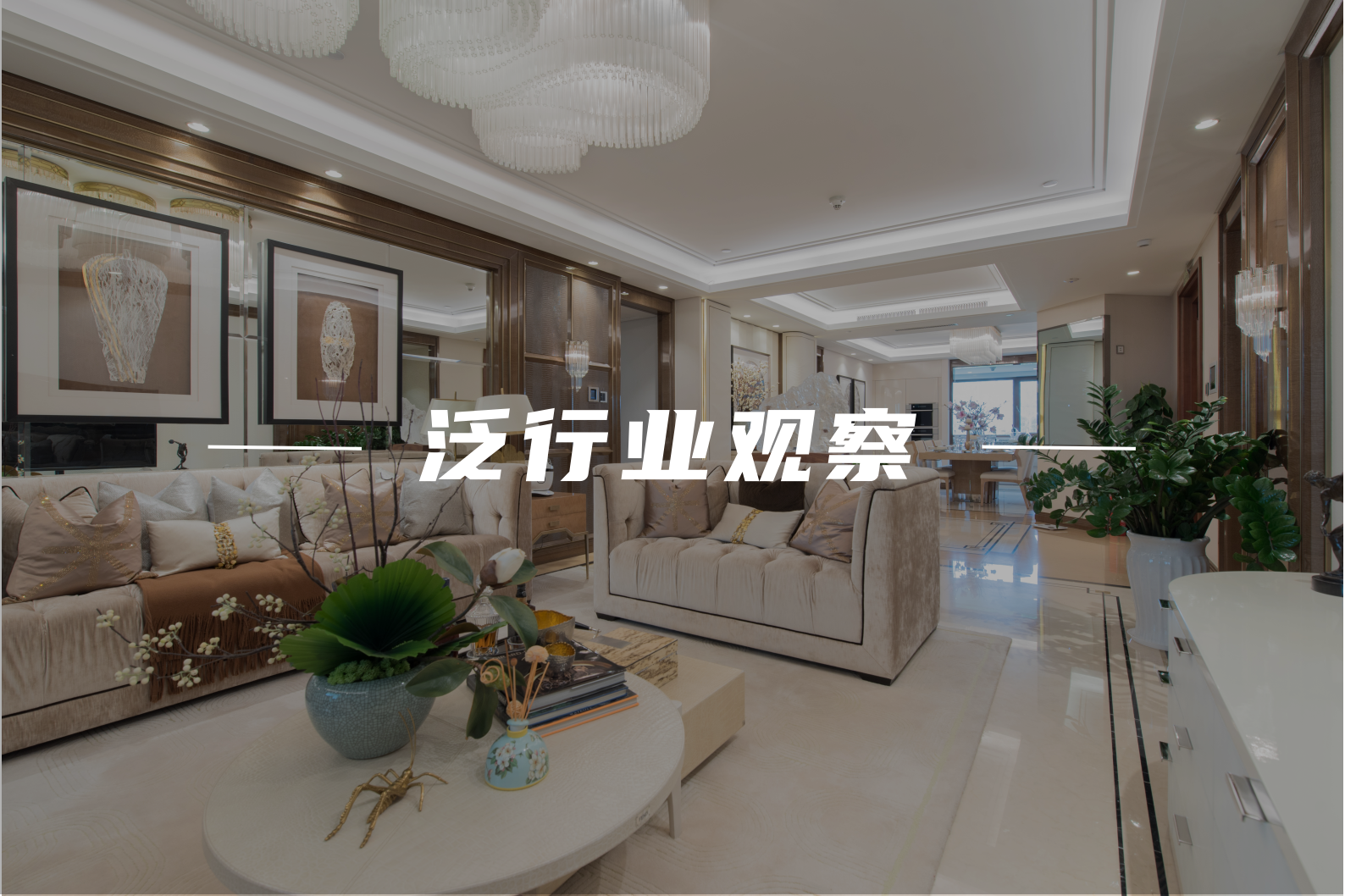 深度 | 用私域“定制”增長藍圖，家裝行業沒有第二選項