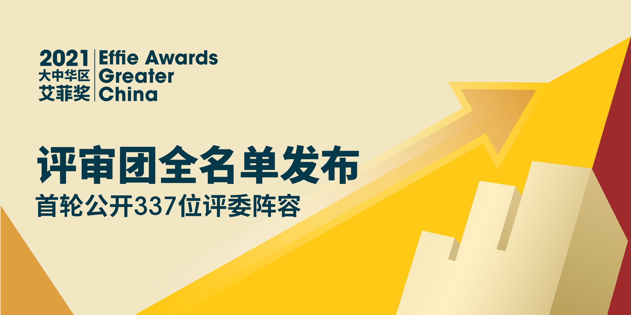 2021艾菲评审团全名单发布|首轮公开337位评委阵容 