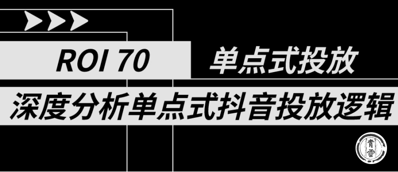 ROI 70，深度分析抖音投放逻辑
